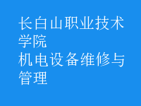 机电设备维修与管理