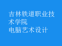 电脑艺术设计