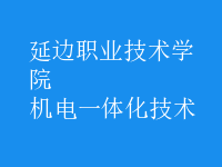 机电一体化技术