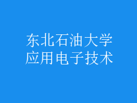 应用电子技术