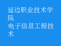 电子信息工程技术