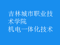 机电一体化技术