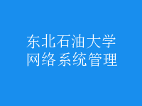 网络系统管理