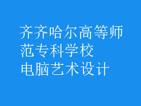 电脑艺术设计