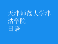 日语