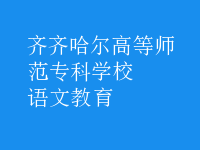 语文教育
