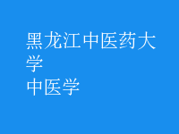 中医学