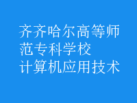 计算机应用技术