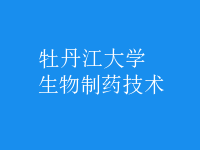 生物制药技术