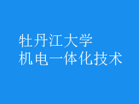 机电一体化技术