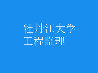 工程监理