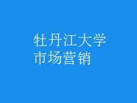市场营销