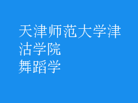 舞蹈学
