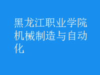 机械制造与自动化