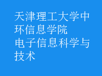 电子信息科学与技术