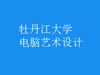 电脑艺术设计