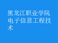 电子信息工程技术