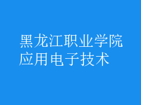 应用电子技术