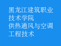 供热通风与空调工程技术