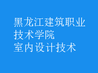 室内设计技术