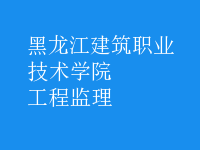 工程监理
