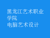 电脑艺术设计