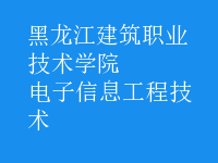 电子信息工程技术