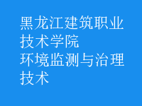 环境监测与治理技术