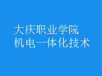 机电一体化技术