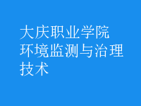 环境监测与治理技术