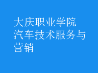 汽车技术服务与营销