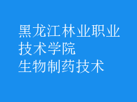 生物制药技术