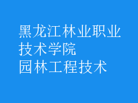 园林工程技术