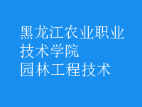 园林工程技术