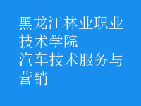 汽车技术服务与营销