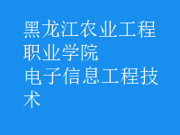 电子信息工程技术