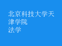 法学