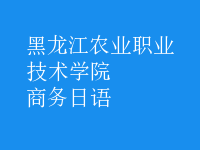 商务日语