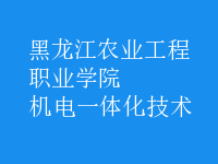 机电一体化技术