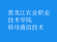 移动通信技术