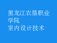 室内设计技术