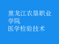 医学检验技术