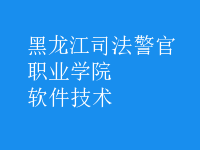 软件技术