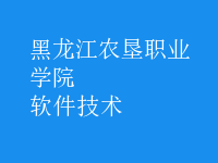 软件技术