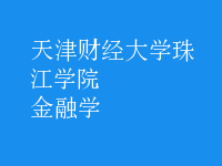 金融学