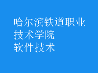 软件技术