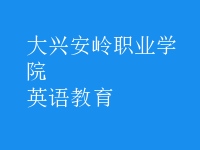 英语教育