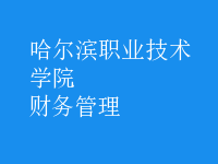 财务管理