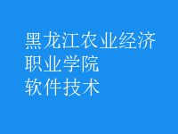 软件技术