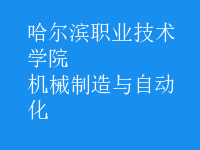 机械制造与自动化